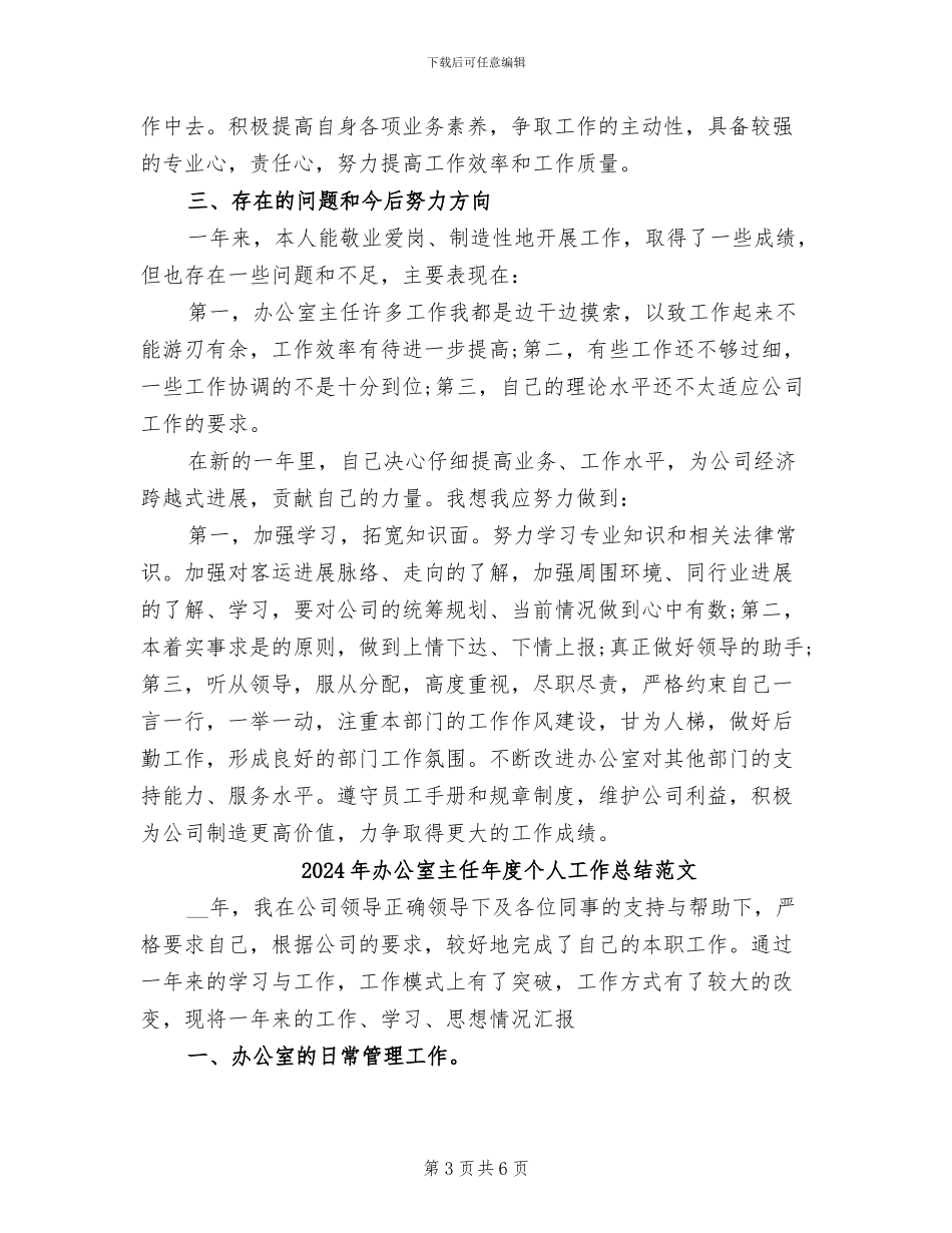 2024年办公室主任年度个人工作总结_第3页