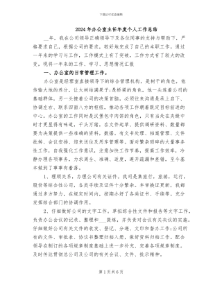 2024年办公室主任年度个人工作总结