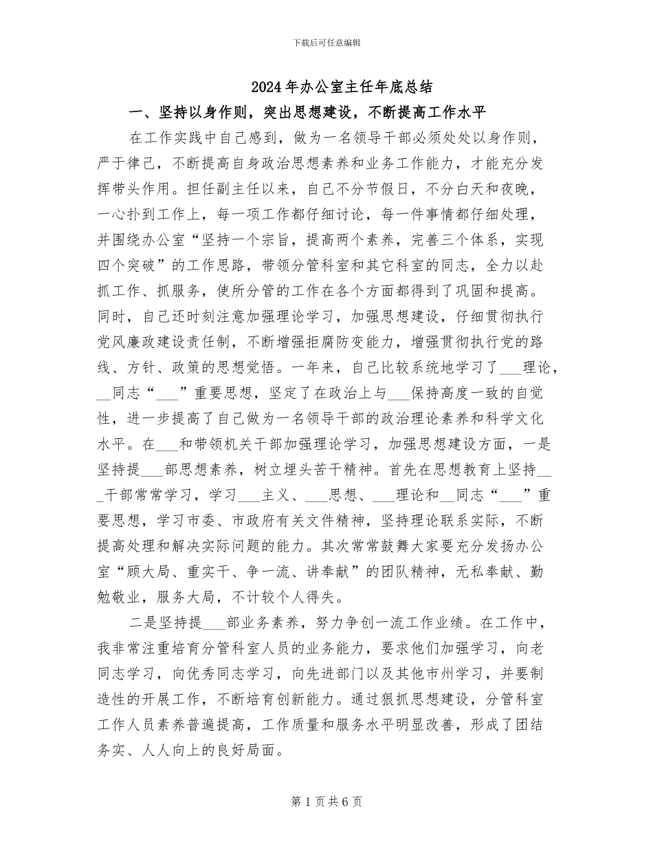 2024年办公室主任年底总结_第1页