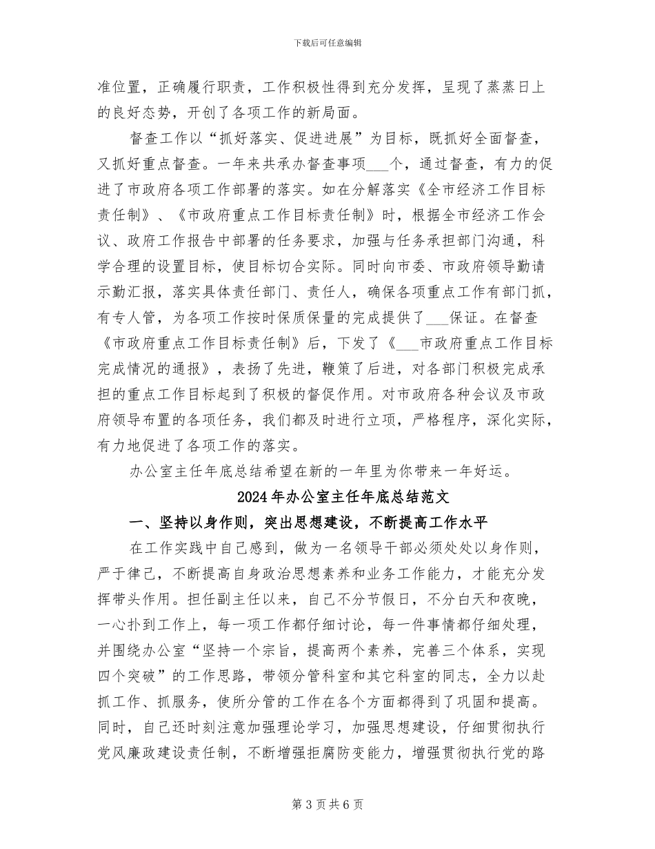 2024年办公室主任年底总结_第3页