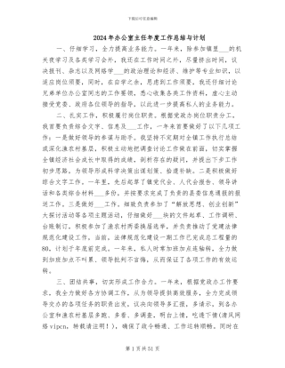 2024年办公室主任年度工作总结与计划
