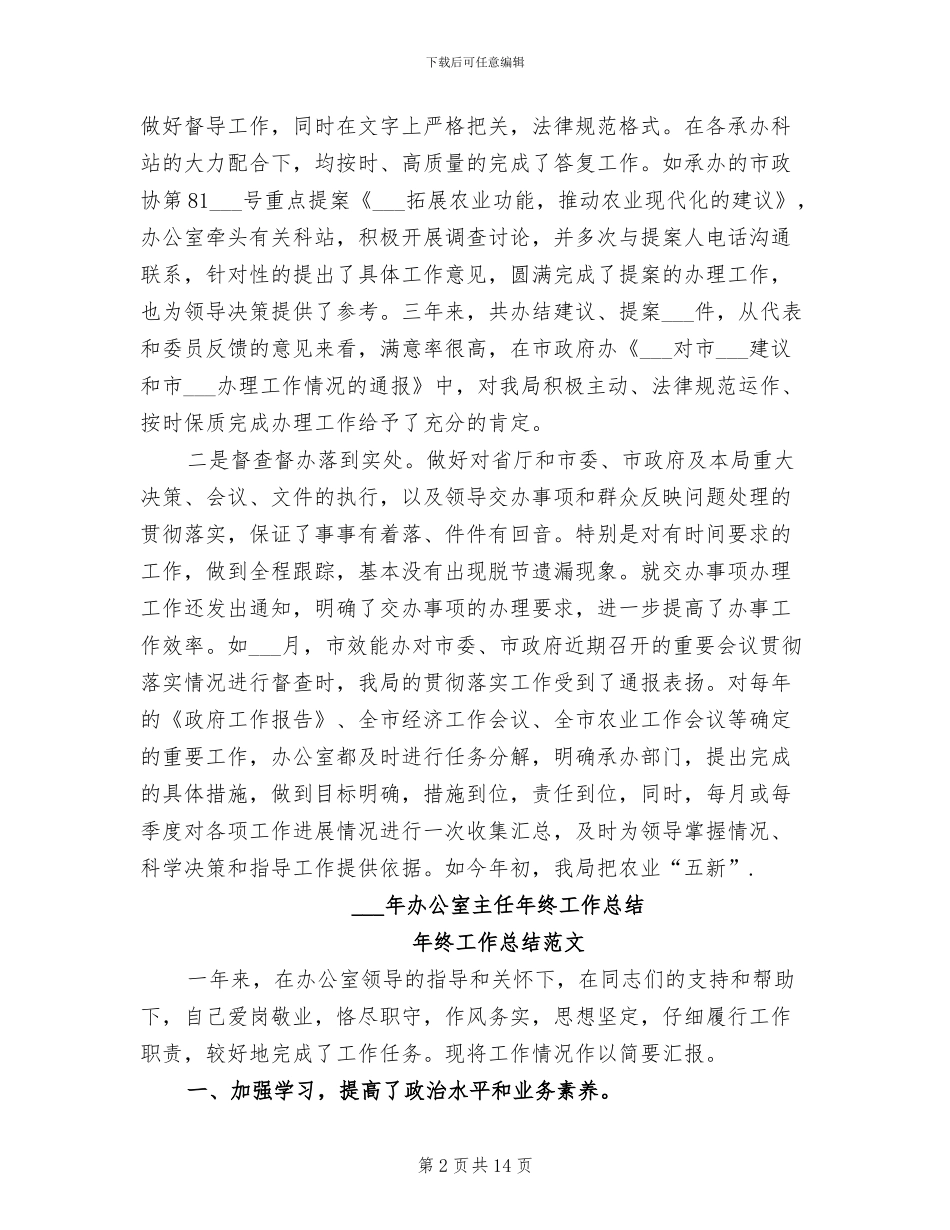 2024年办公室主任年度总结_第2页