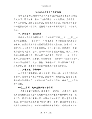 2024年办公室主任年度总结