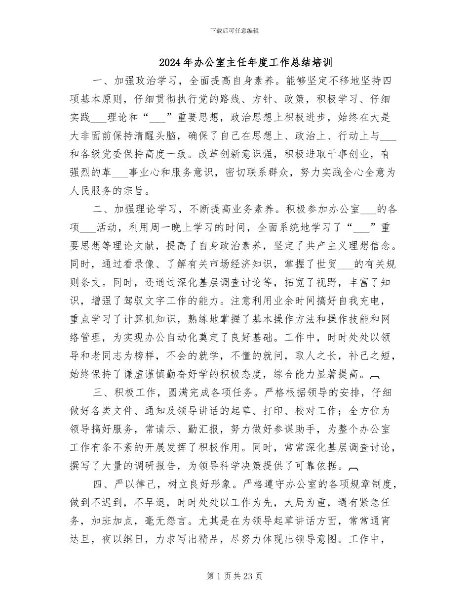 2024年办公室主任年度工作总结培训_第1页