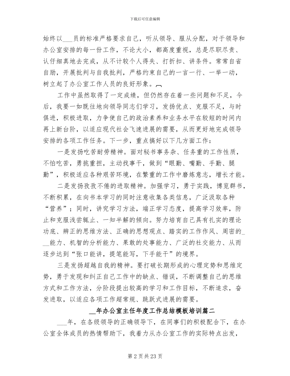 2024年办公室主任年度工作总结培训_第2页