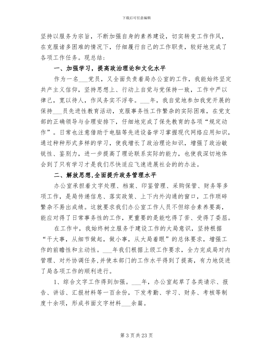 2024年办公室主任年度工作总结培训_第3页