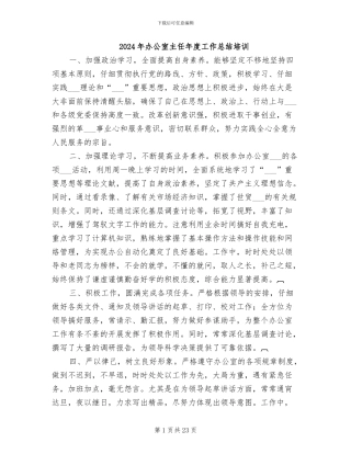 2024年办公室主任年度工作总结培训