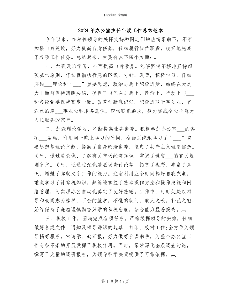 2024年办公室主任年度工作总结范本_第1页