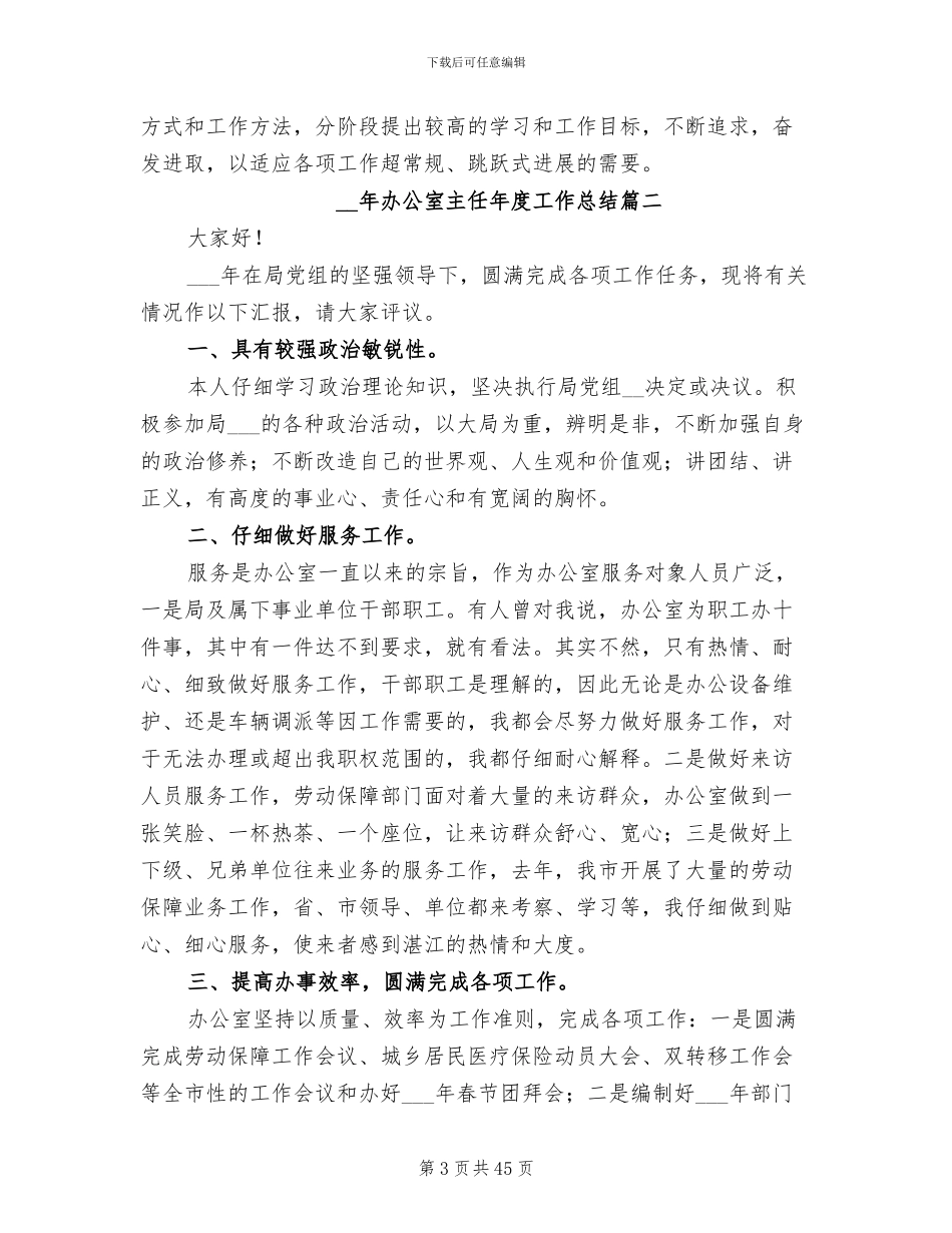 2024年办公室主任年度工作总结范本_第3页