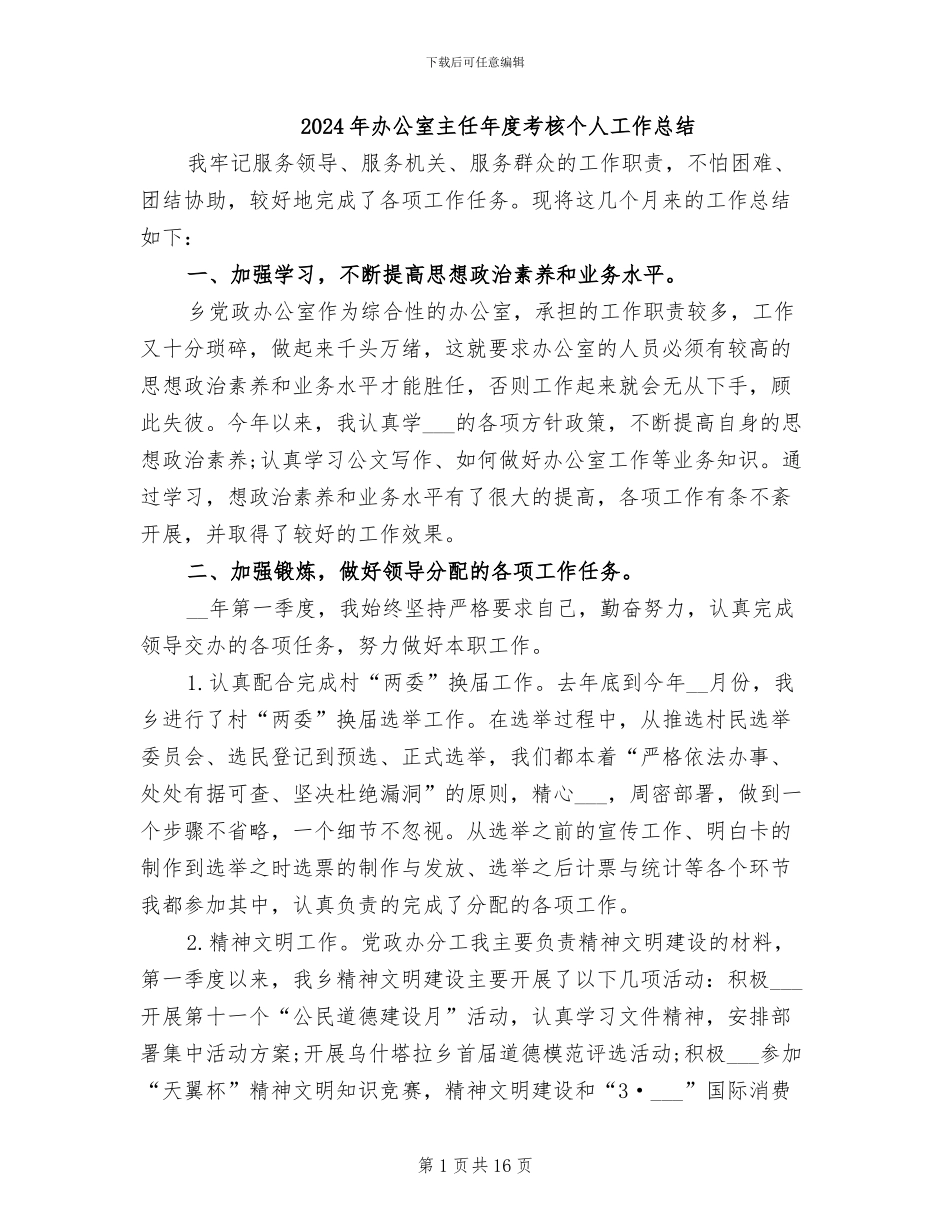 2024年办公室主任年度考核个人工作总结_第1页