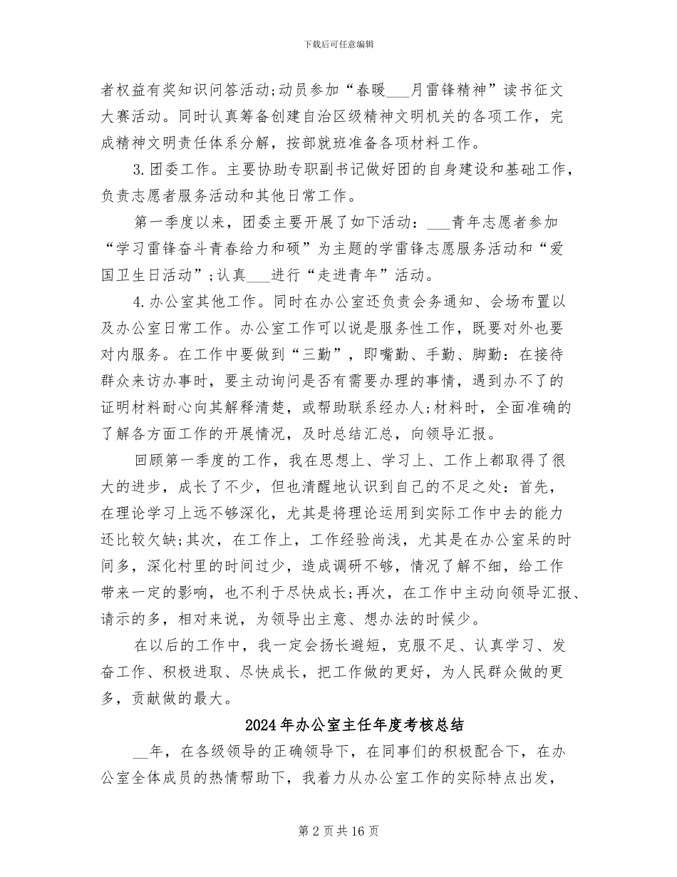 2024年办公室主任年度考核个人工作总结_第2页