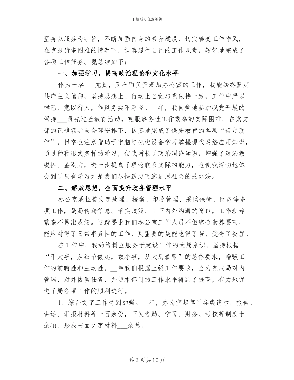 2024年办公室主任年度考核个人工作总结_第3页