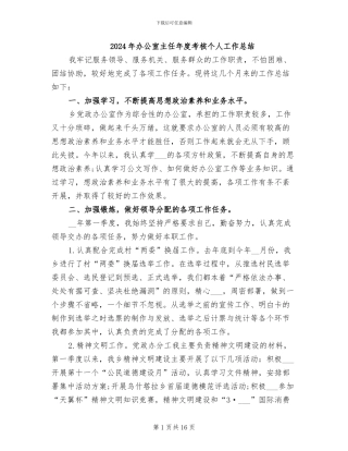 2024年办公室主任年度考核个人工作总结