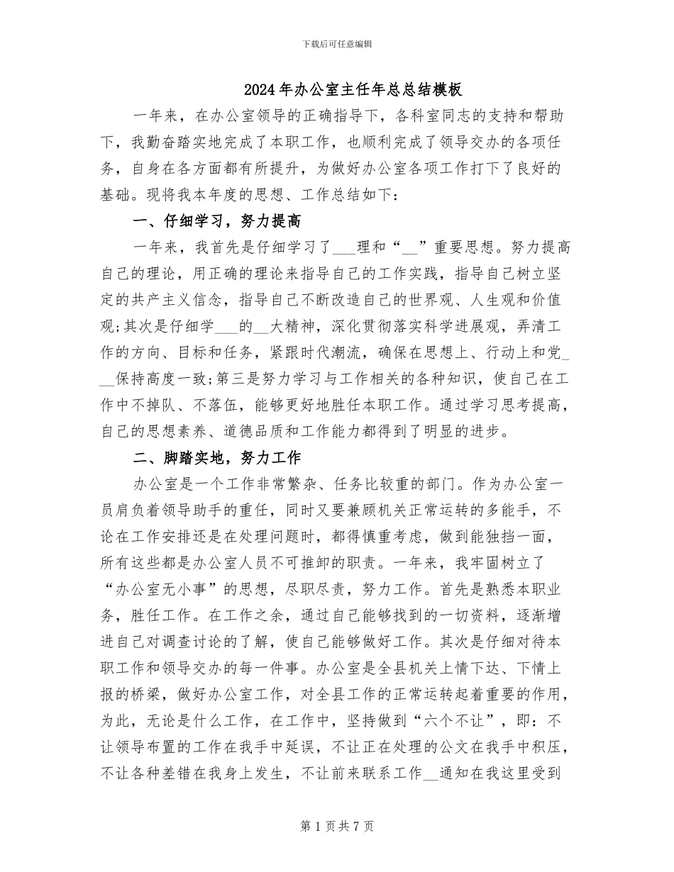 2024年办公室主任年总总结模板_第1页