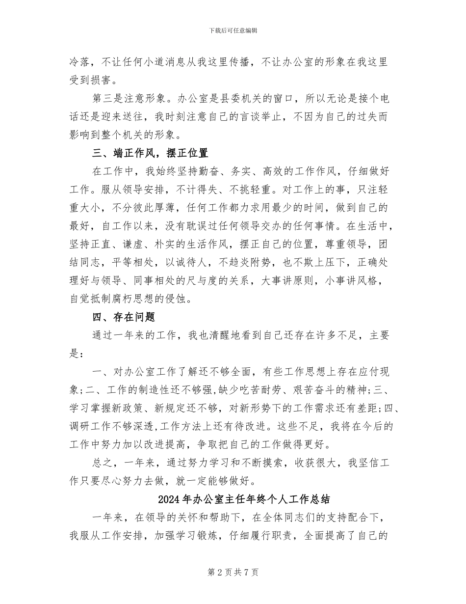 2024年办公室主任年总总结模板_第2页