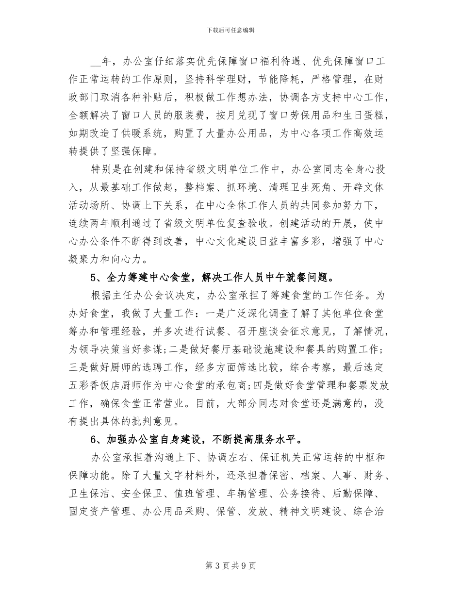 2024年办公室主任年度总结范文_第3页