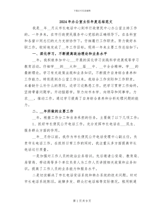 2024年办公室主任年度总结范文