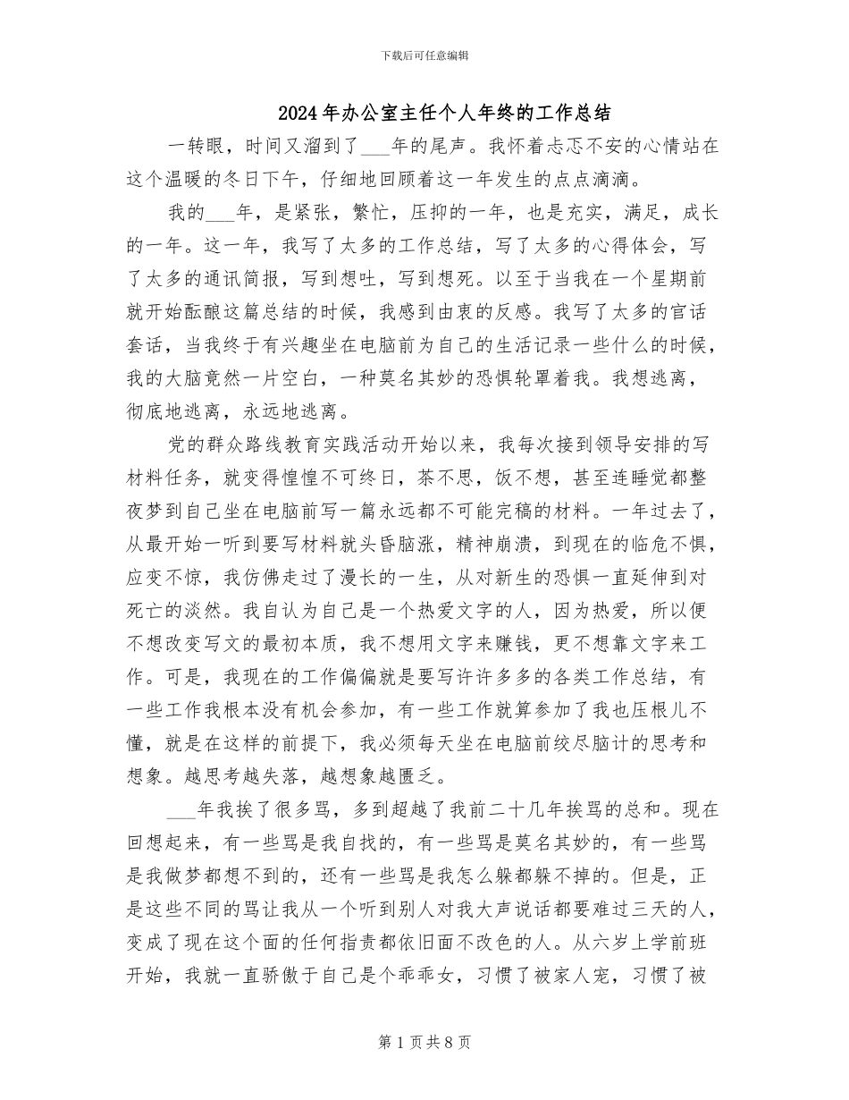 2024年办公室主任个人年终的工作总结_第1页