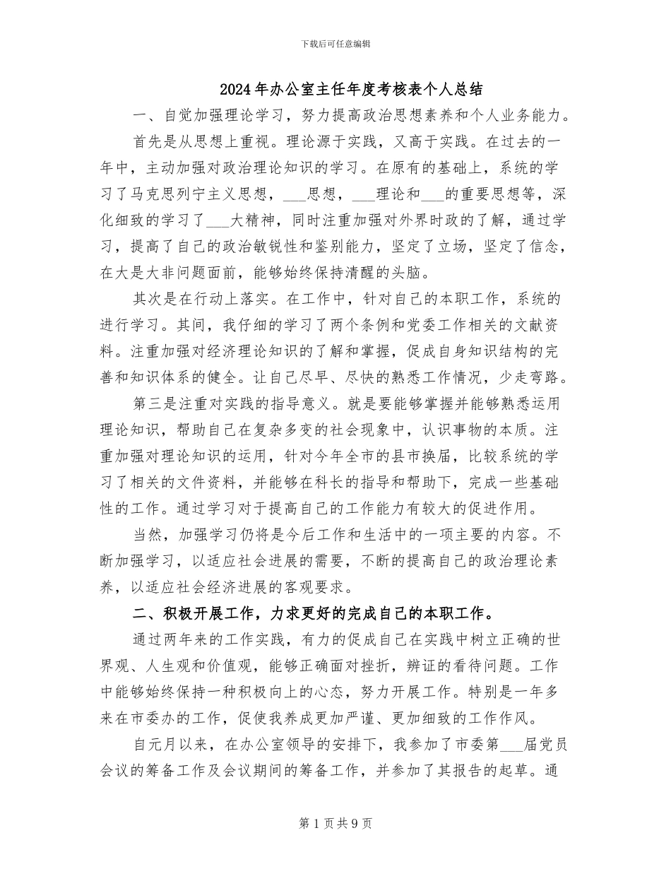 2024年办公室主任年度考核表个人总结_第1页