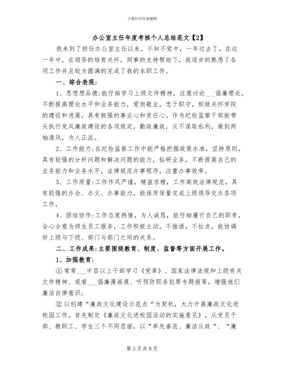2024年办公室主任年度考核表个人总结_第3页