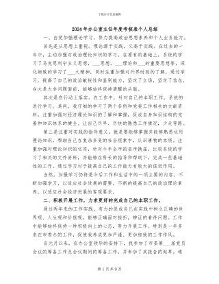 2024年办公室主任年度考核表个人总结