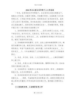 2024年办公室主任年终个人工作总结