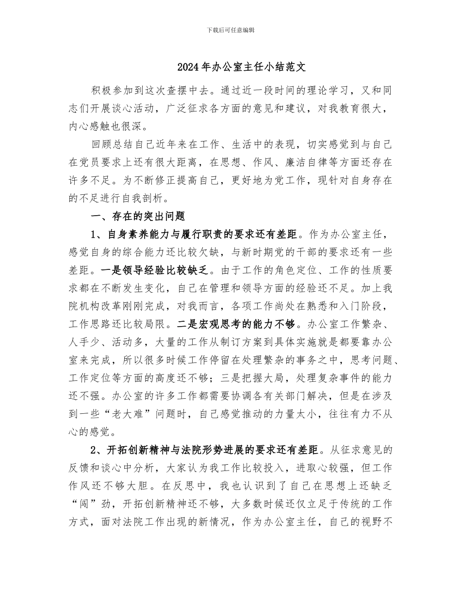 2024年办公室主任小结范文_第1页