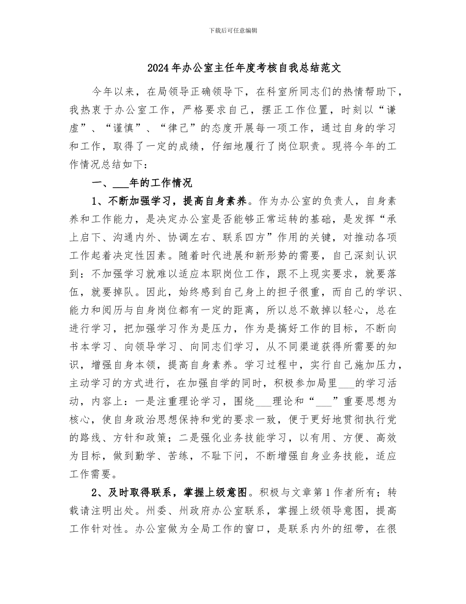 2024年办公室主任年度考核自我总结范文_第1页