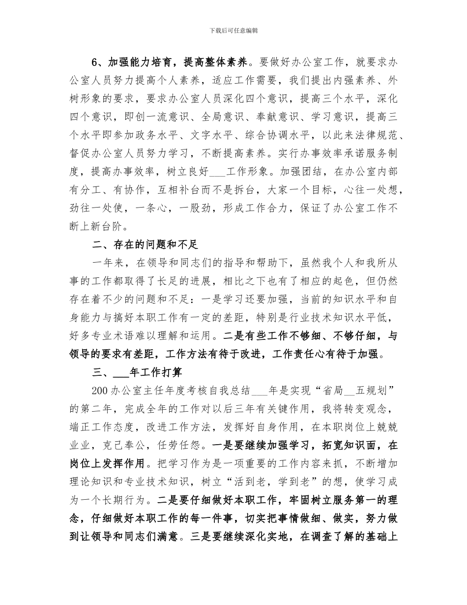 2024年办公室主任年度考核自我总结范文_第3页