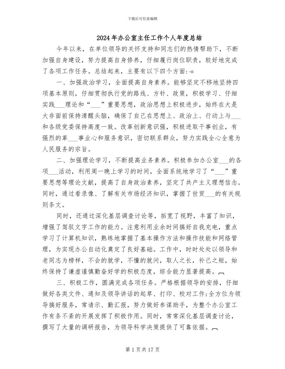 2024年办公室主任工作个人年度总结_第1页