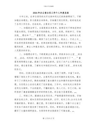 2024年办公室主任工作个人年度总结