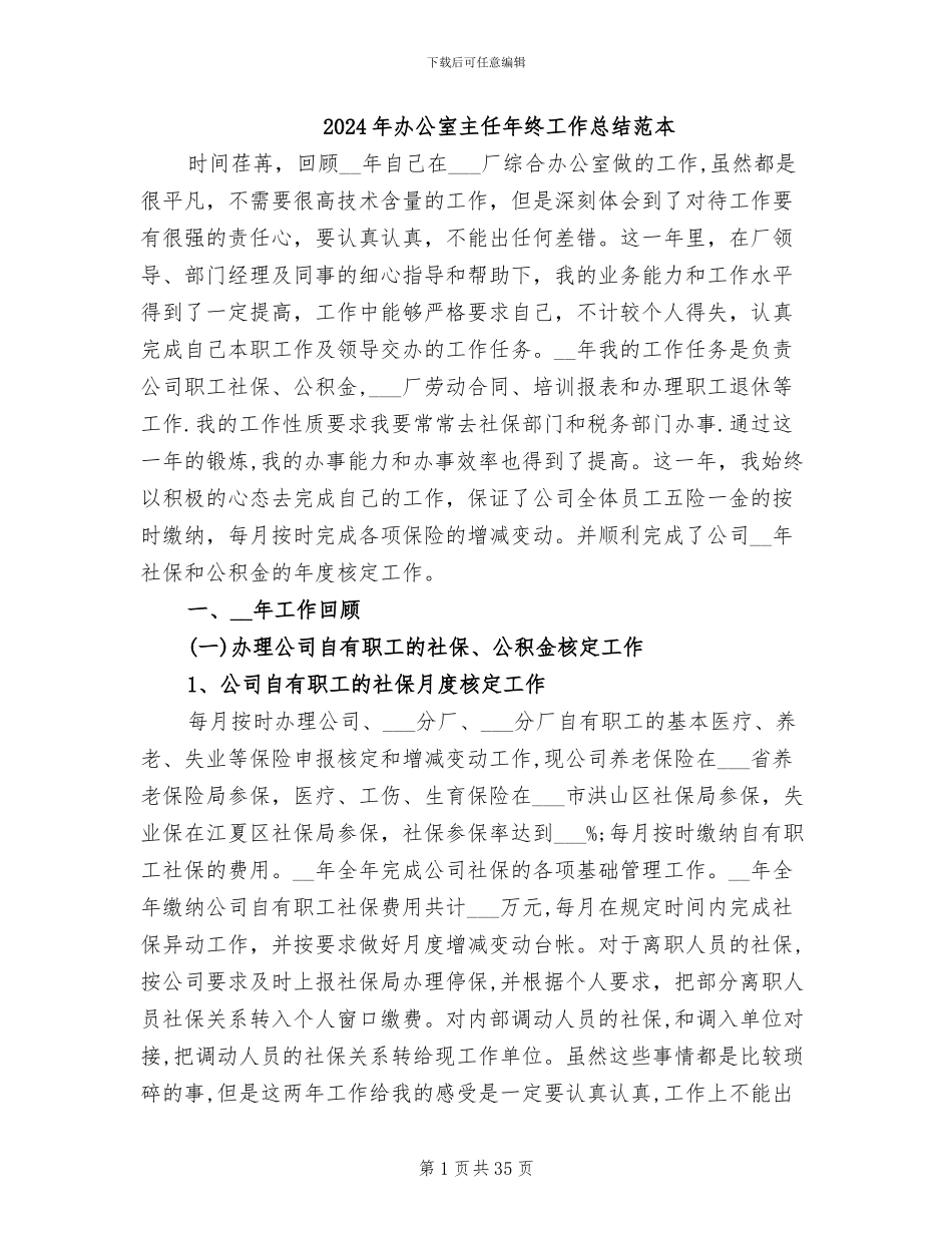 2024年办公室主任年终工作总结范本_第1页