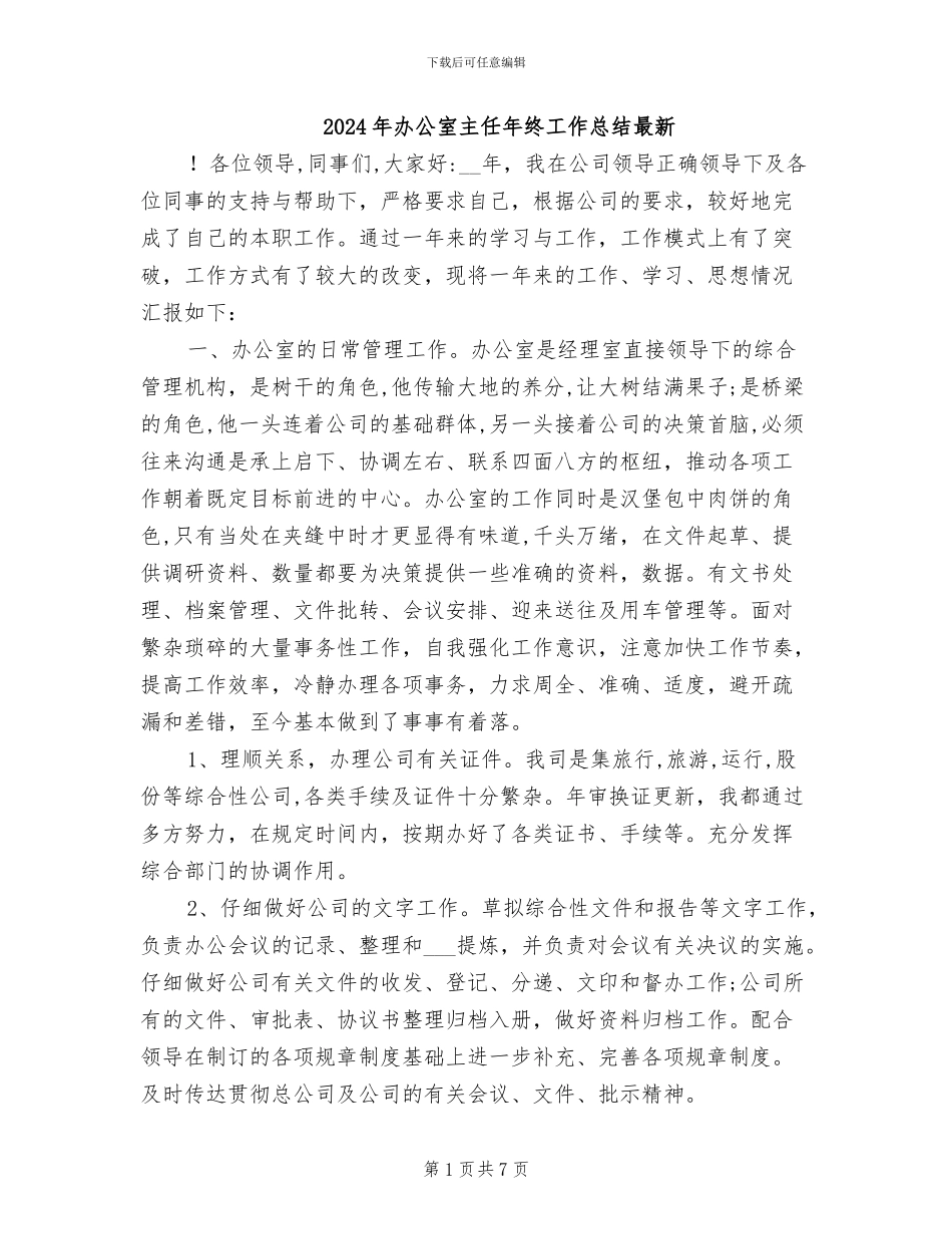 2024年办公室主任年终工作总结最新_第1页