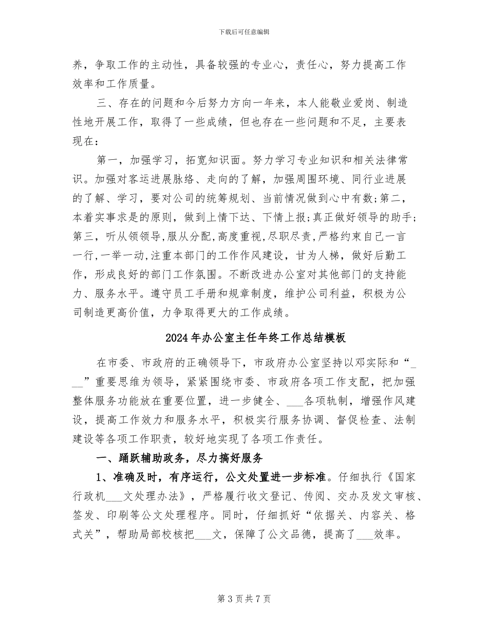 2024年办公室主任年终工作总结最新_第3页