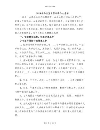 2024年办公室主任年终个人总结