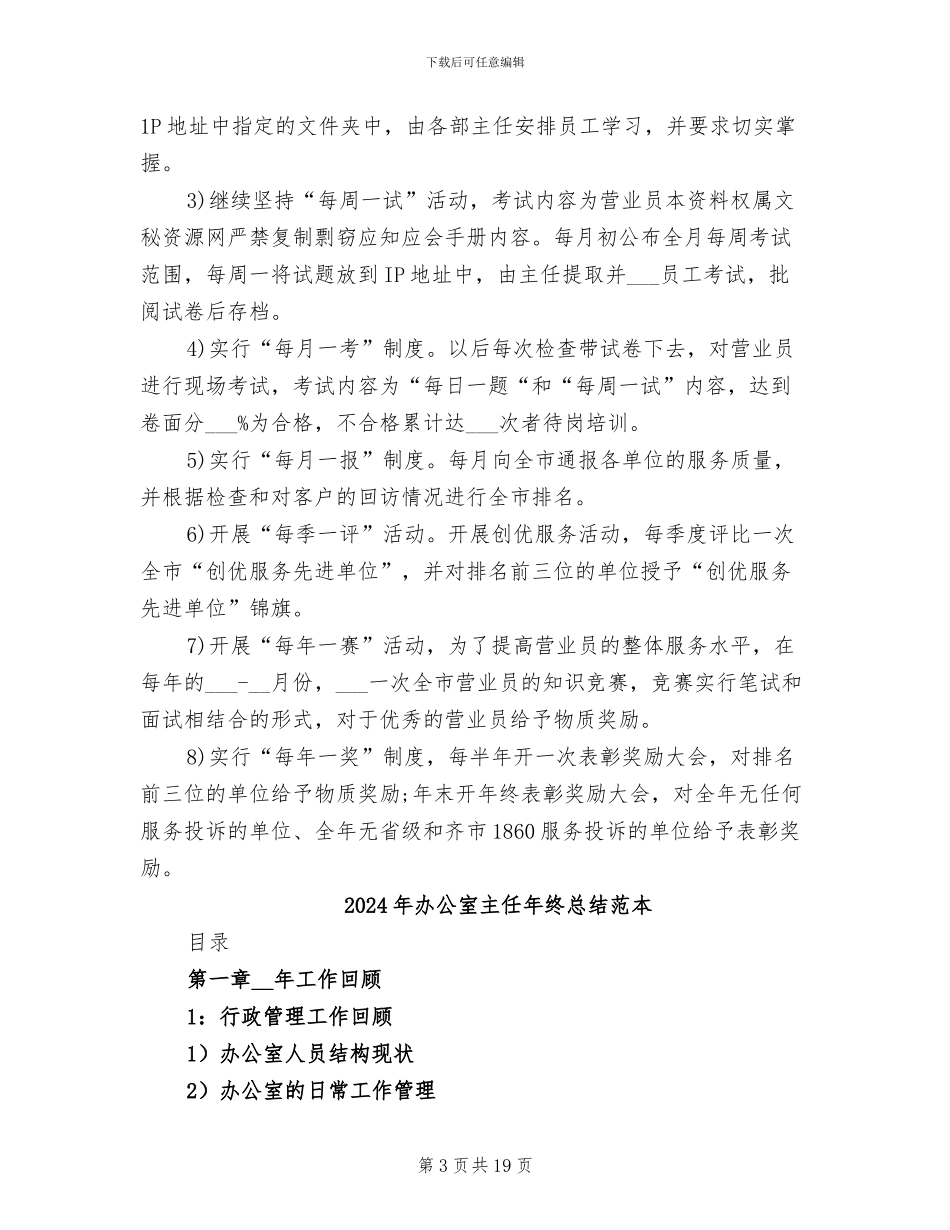 2024年办公室主任年终总结范文_第3页