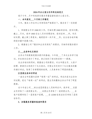 2024年办公室主任年终总结范文