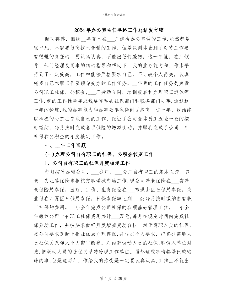 2024年办公室主任年终工作总结发言稿_第1页