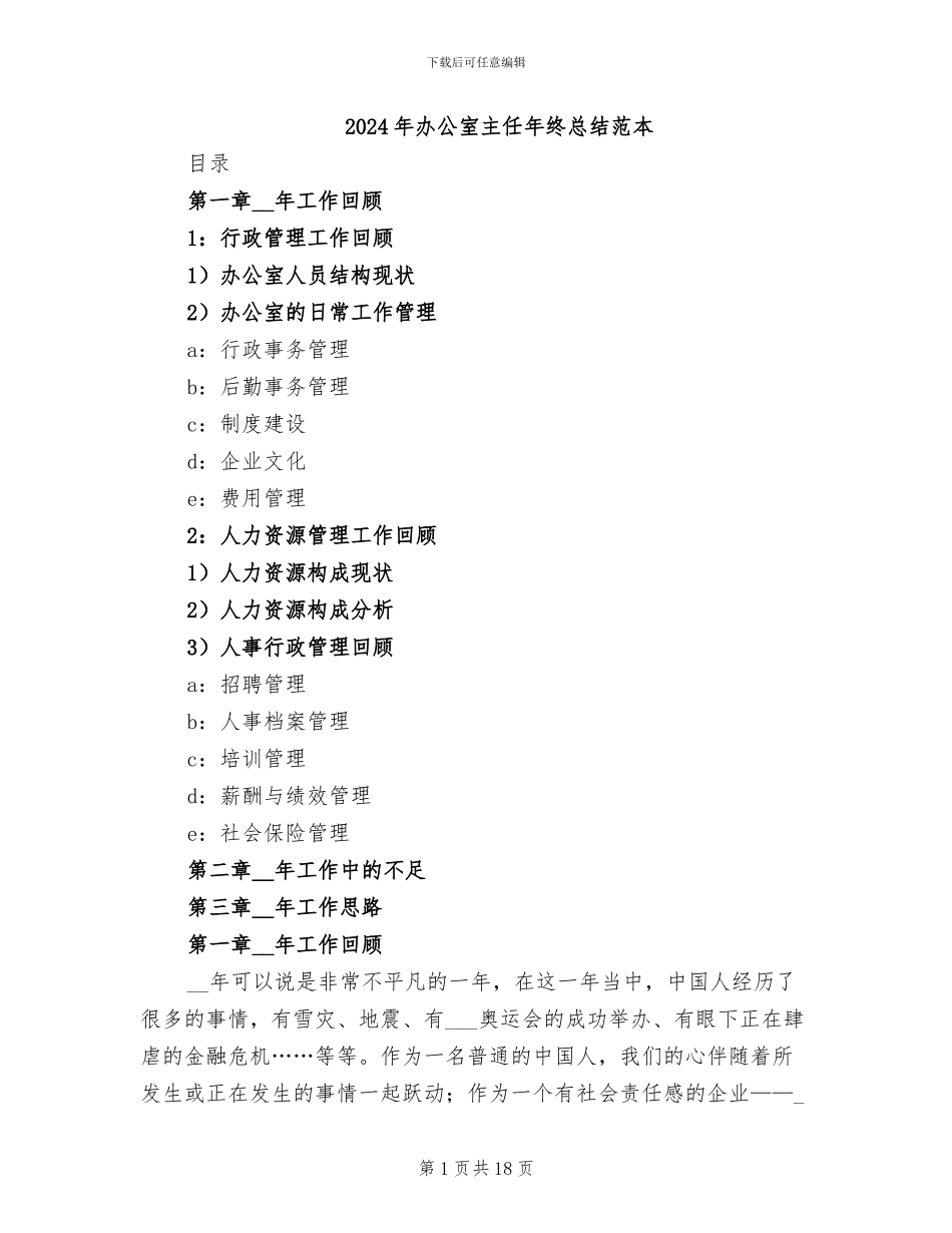 2024年办公室主任年终总结范本_第1页
