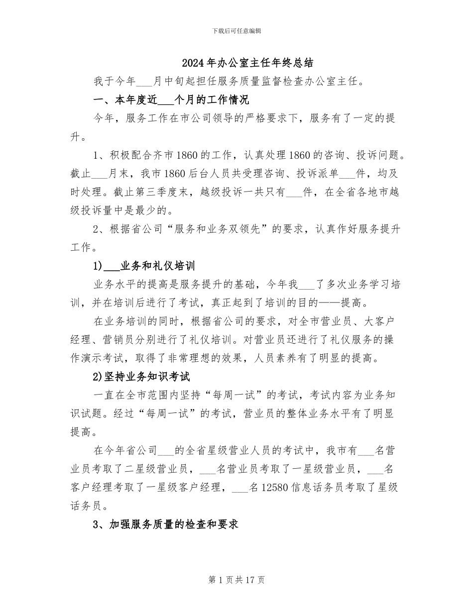 2024年办公室主任年终总结_第1页
