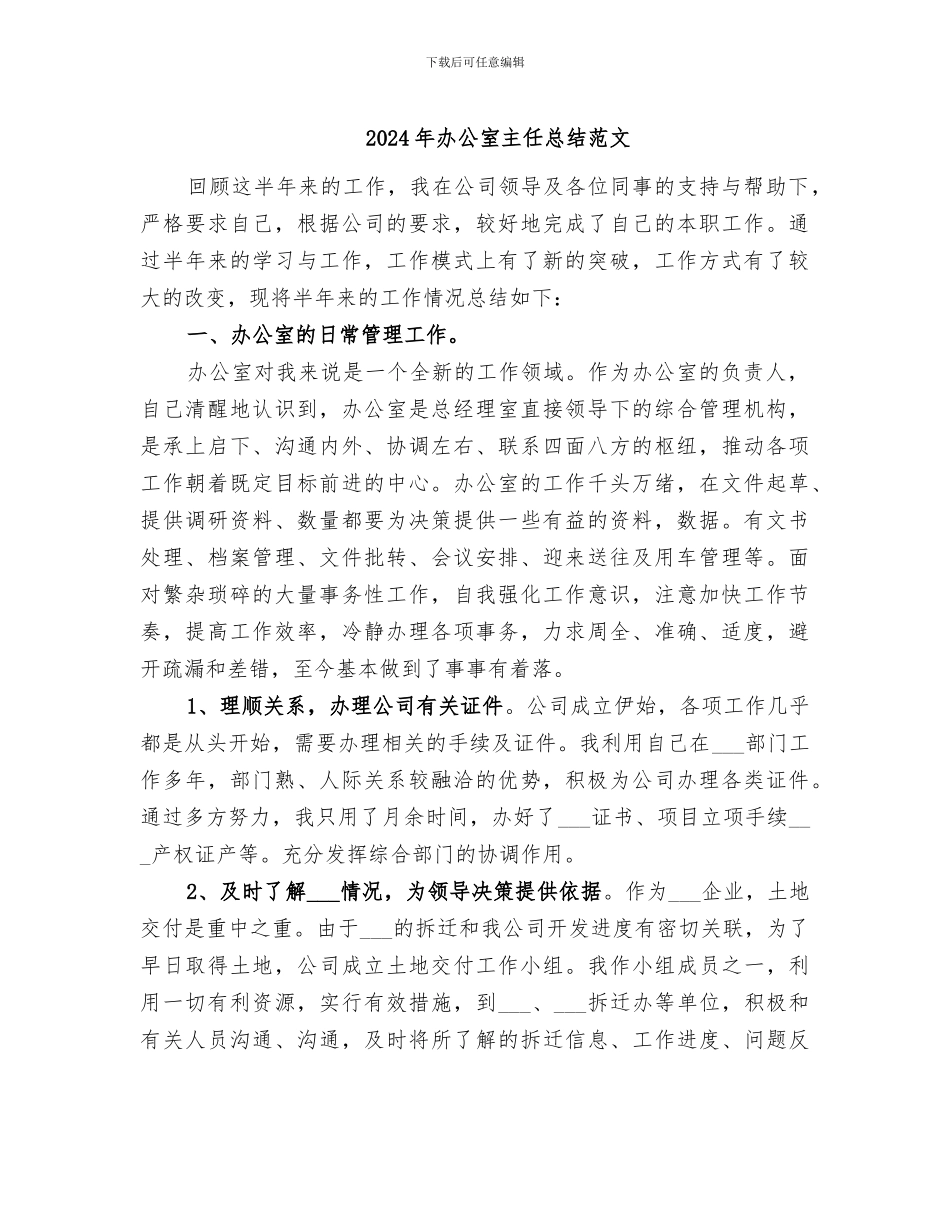 2024年办公室主任总结范文_第1页