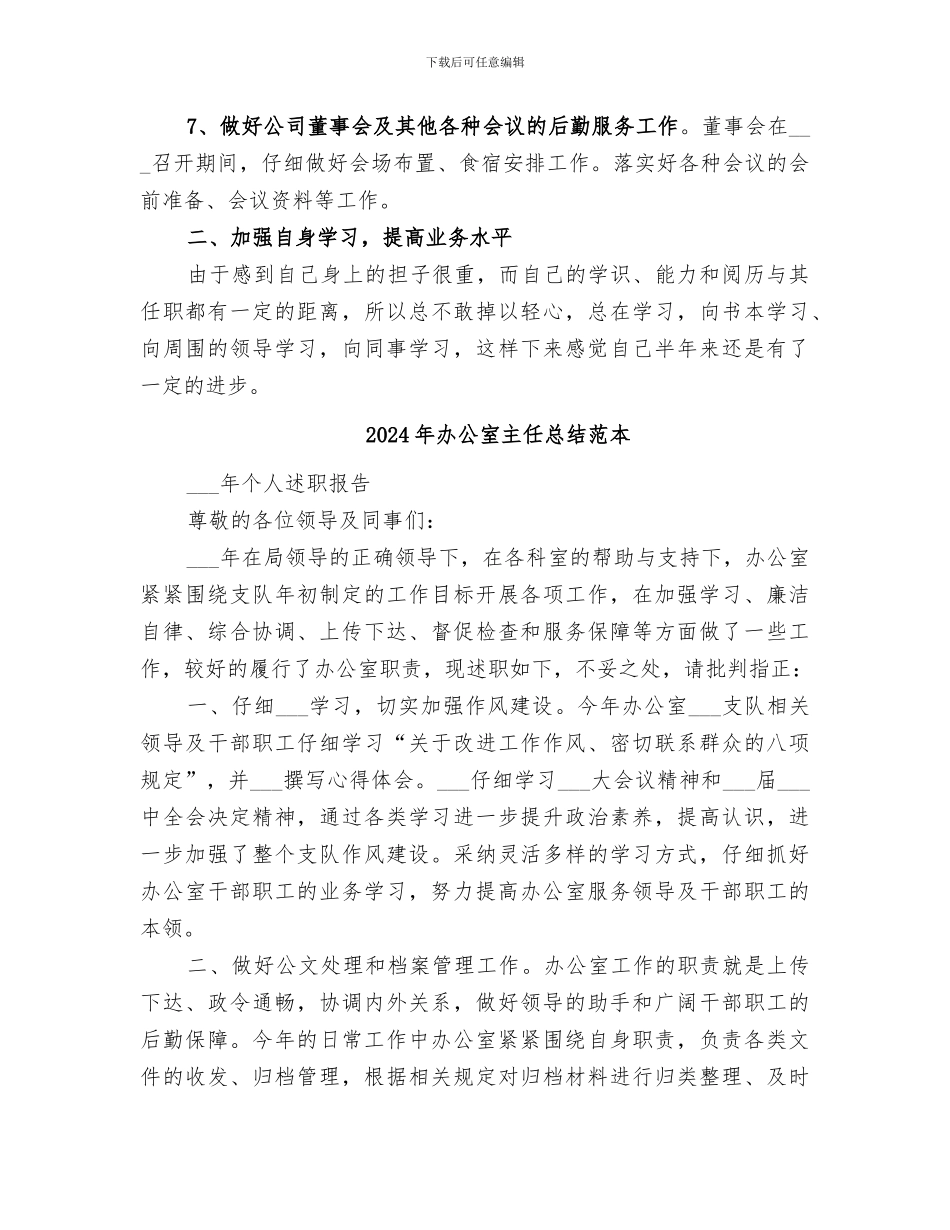 2024年办公室主任总结范文_第3页