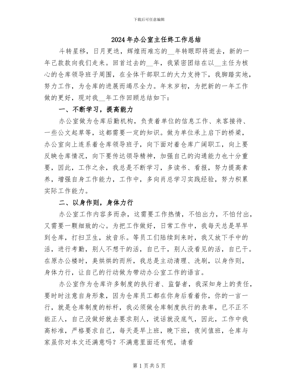 2024年办公室主任终工作总结_第1页