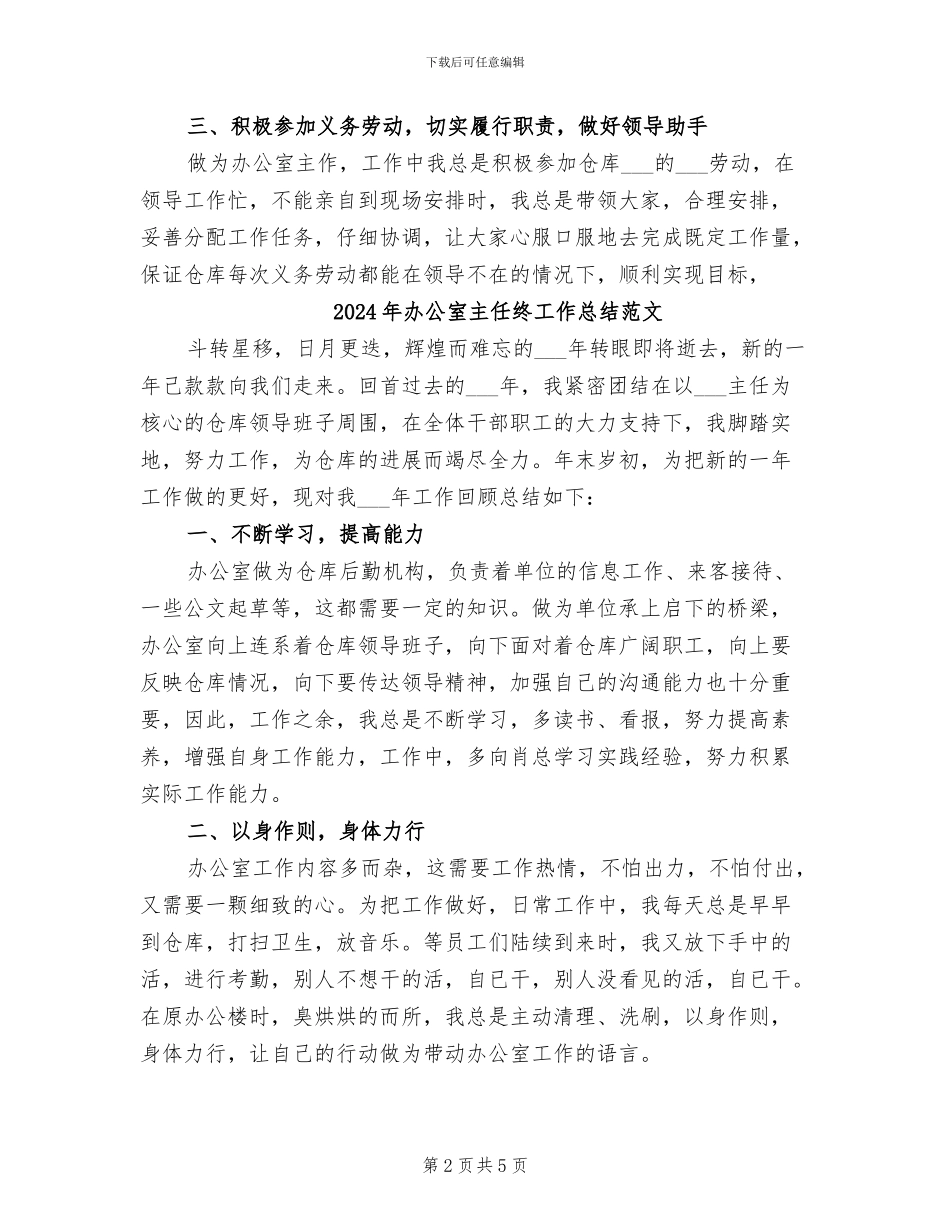 2024年办公室主任终工作总结_第2页