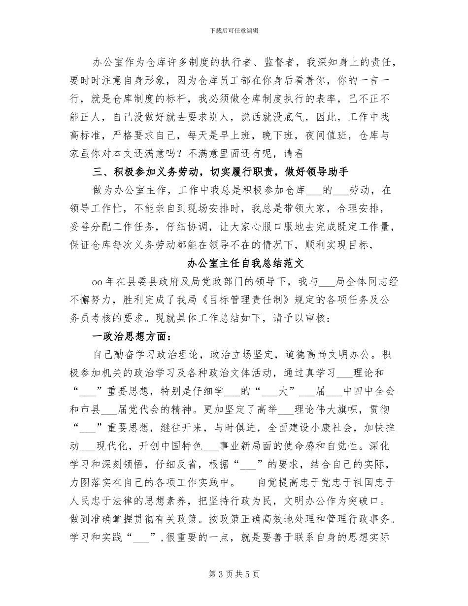 2024年办公室主任终工作总结_第3页