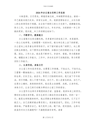 2024年办公室主任终工作总结