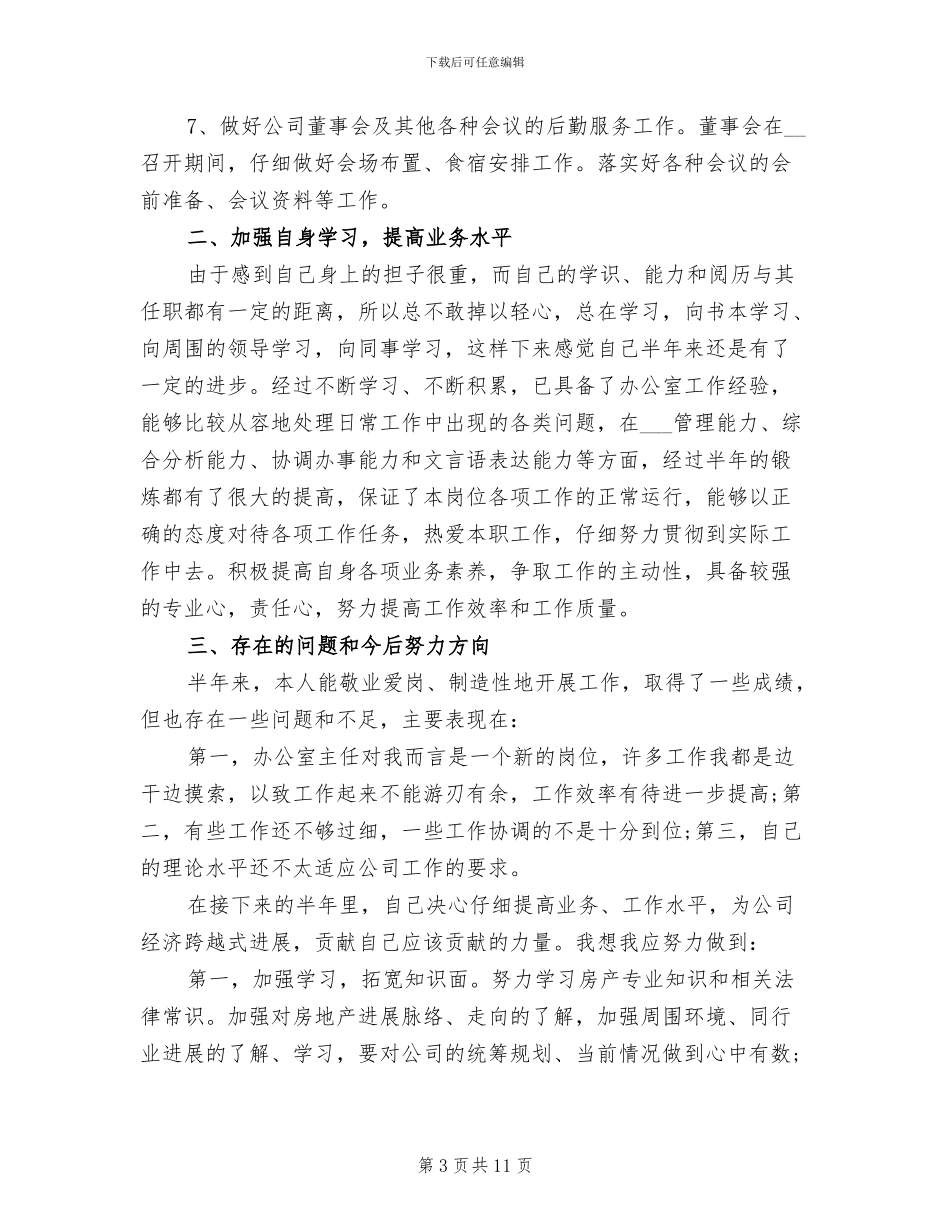 2024年办公室主任的工作总结_第3页