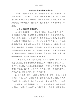 2024年办公室主任的工作总结