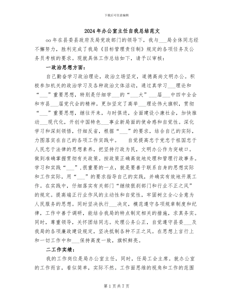 2024年办公室主任自我总结范文_第1页