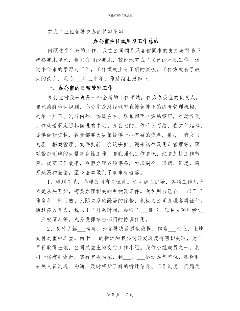 2024年办公室主任自我总结范文_第3页